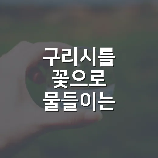구리시를 꽃으로 물들이는 양묘장의 숨은 주역