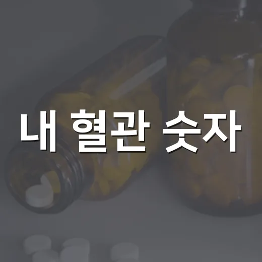 내 혈관 숫자, 건강 지키는 첫걸음