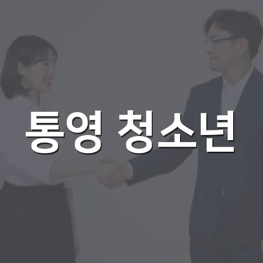 통영 청소년, 마음과 문화가 만나는 축제