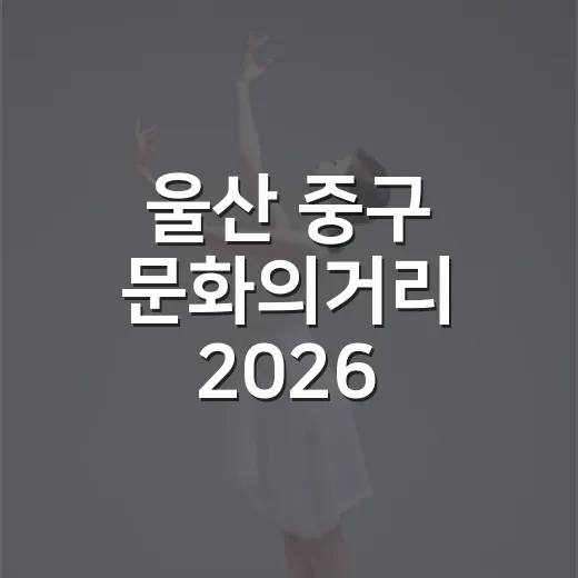 울산 중구 문화의거리 2026 얼쑤야장 현장