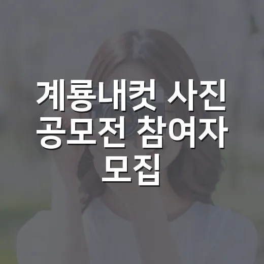 계룡내컷 사진 공모전 참여자 모집
