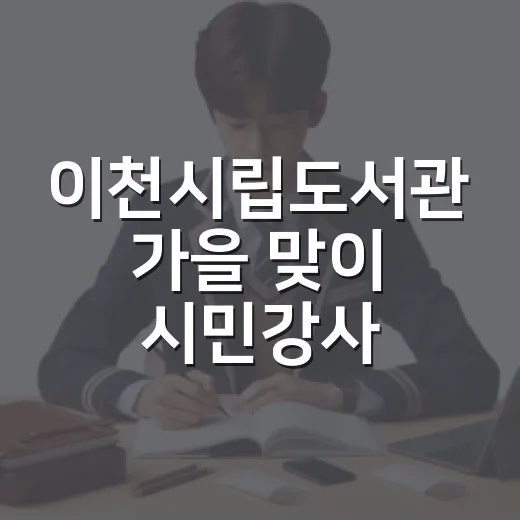 이천시립도서관 가을 맞이 시민강사·수강생 모집