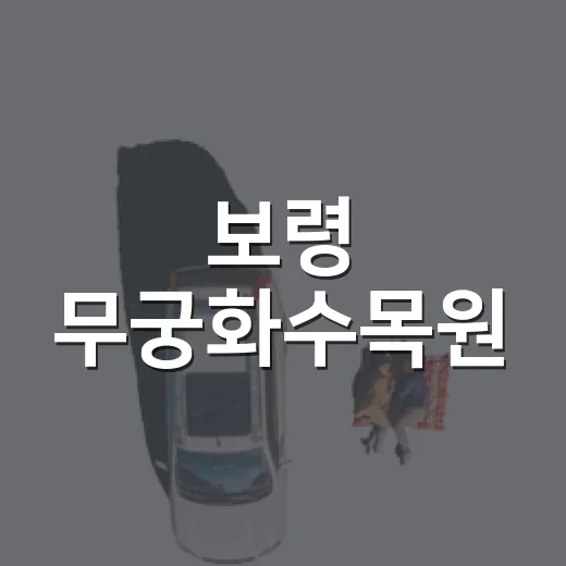 보령 무궁화수목원, 아이와 자연 만남의 공간