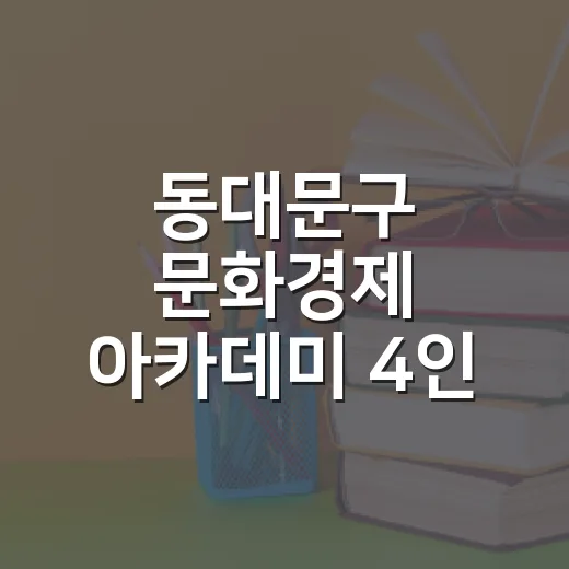 동대문구 문화경제 아카데미 4인 4색 특강