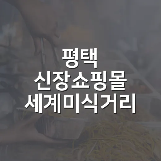 평택 신장쇼핑몰 세계미식거리 햄버거 맛집 비교