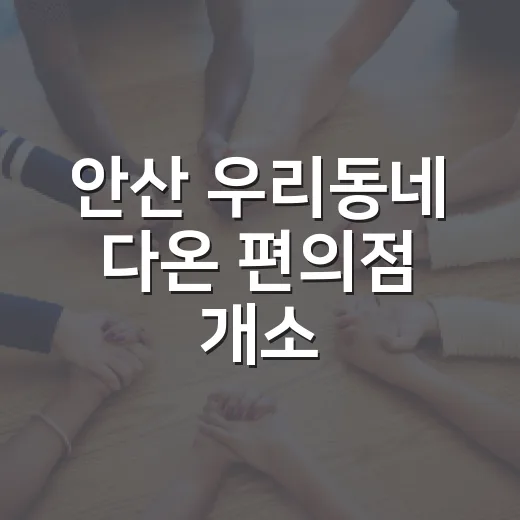 안산 우리동네 다온 편의점 개소