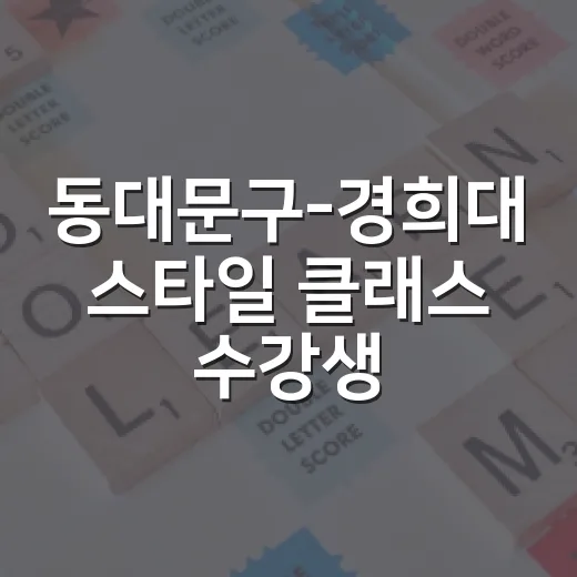 동대문구-경희대 스타일 클래스 수강생 모집