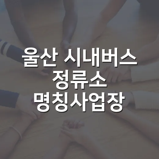 울산 시내버스 정류소 명칭사업장 병기 기회