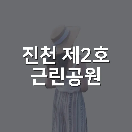 진천 제2호 근린공원, 힐링 산책 명소