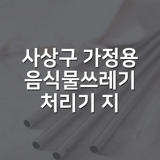 사상구 가정용 음식물쓰레기 처리기 지원 연장