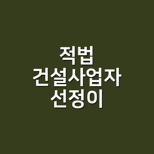 적법 건설사업자 선정이 인테리어 성공 열쇠
