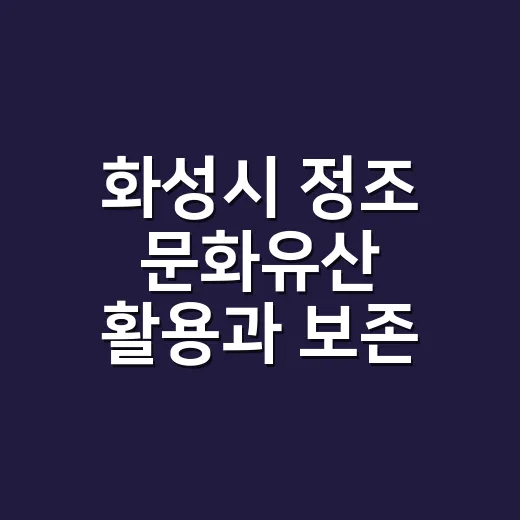 화성시 정조 문화유산 활용과 보존