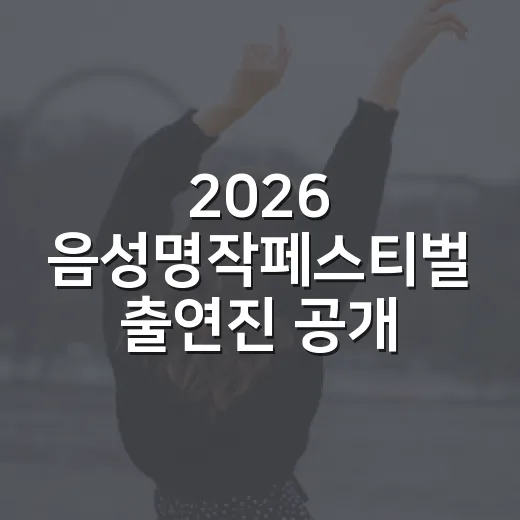 2026 음성명작페스티벌 출연진 공개