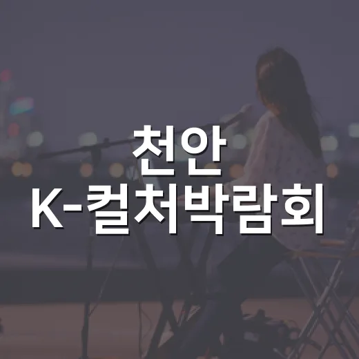 천안 K-컬처박람회, 세계 속 K-문화 체험의 장