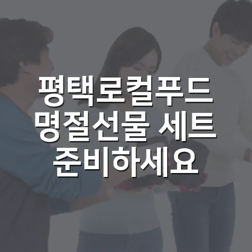 평택로컬푸드 명절선물 세트 준비하세요