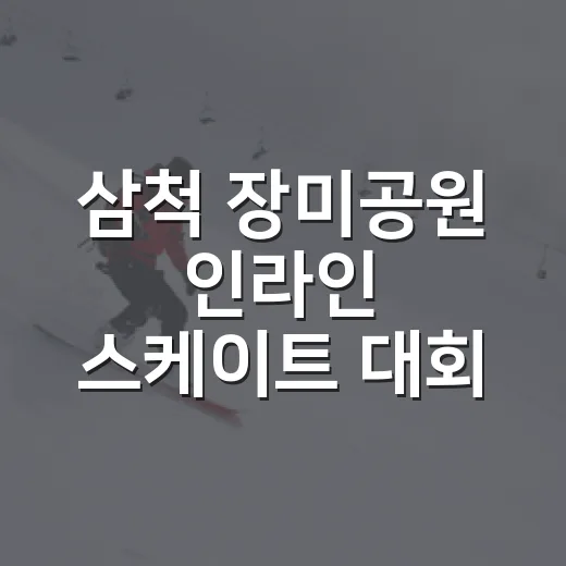 삼척 장미공원 인라인 스케이트 대회 성황
