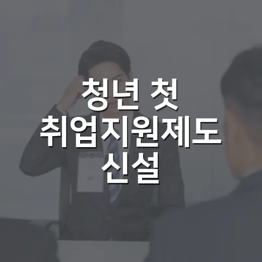 청년 첫 취업지원제도 신설, 내년 고용부 예산 39조