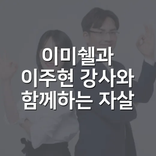 이미쉘과 이주현 강사와 함께하는 자살예방 공개강좌
