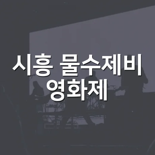 시흥 물수제비 영화제, 공원서 즐기는 가을 야외 영화산책