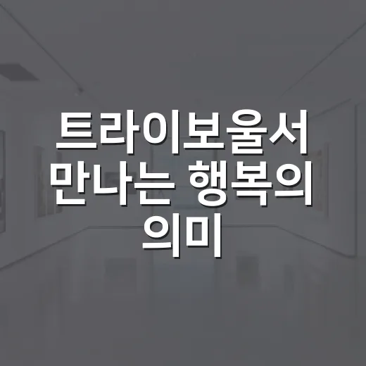 트라이보울서 만나는 행복의 의미