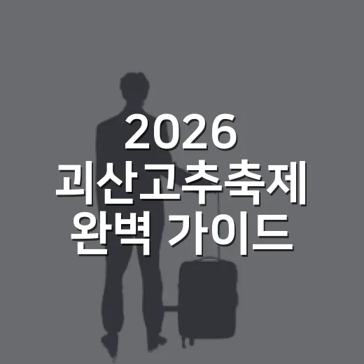 2026 괴산고추축제 완벽 가이드