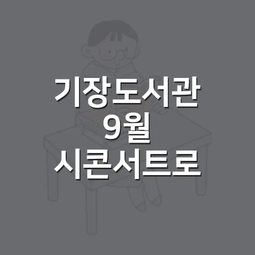 기장도서관 9월 시콘서트로 가을 감성 깨우다