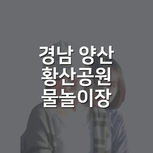 경남 양산 황산공원 물놀이장 2026년 완벽 가이드