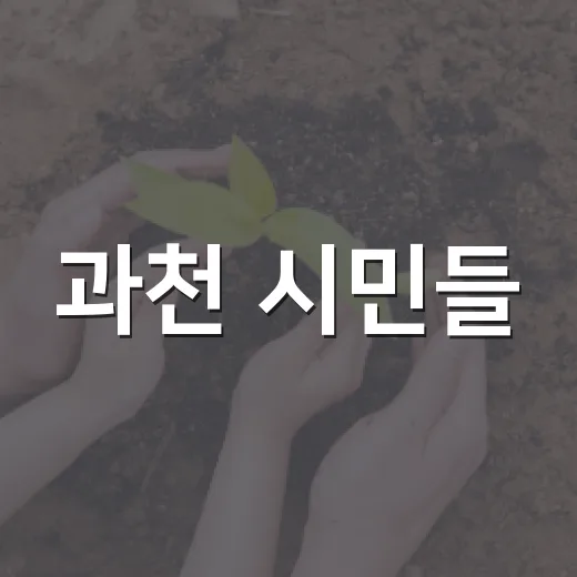 과천 시민들, 경마공원 이전 반대 집결