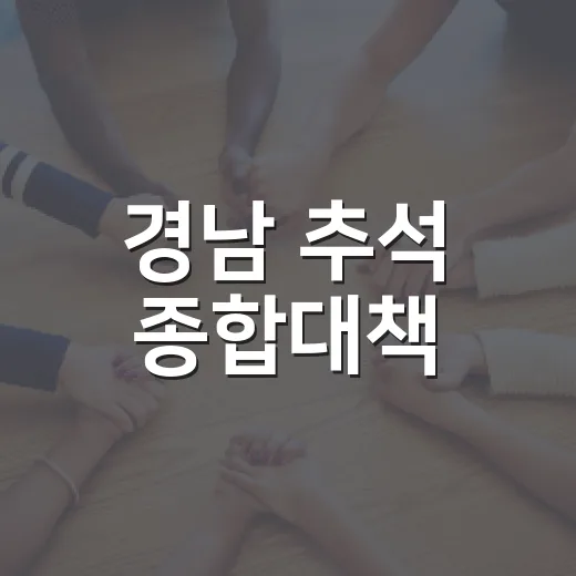 경남 추석 종합대책, 안전과 혜택 총망라