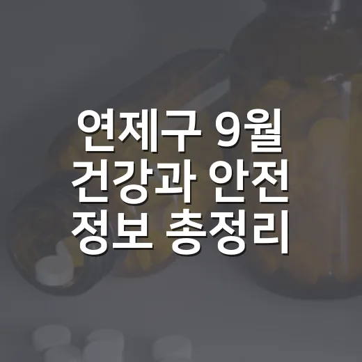 연제구 9월 건강과 안전 정보 총정리