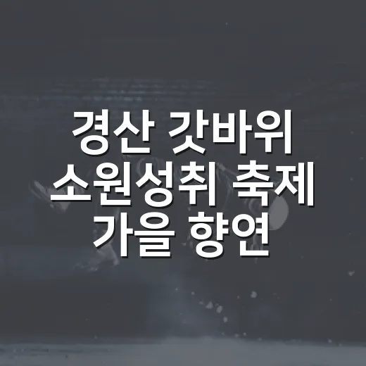 경산 갓바위 소원성취 축제 가을 향연