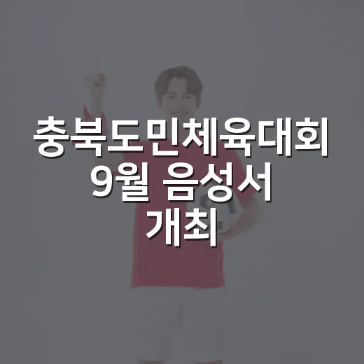 충북도민체육대회 9월 음성서 개최