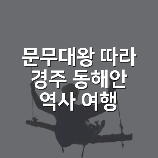 문무대왕 따라 경주 동해안 역사 여행