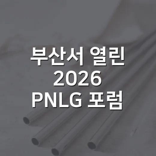 부산서 열린 2026 PNLG 포럼, 동아시아 해양미래 논의