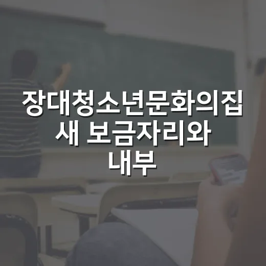 장대청소년문화의집 새 보금자리와 내부 시설 공개