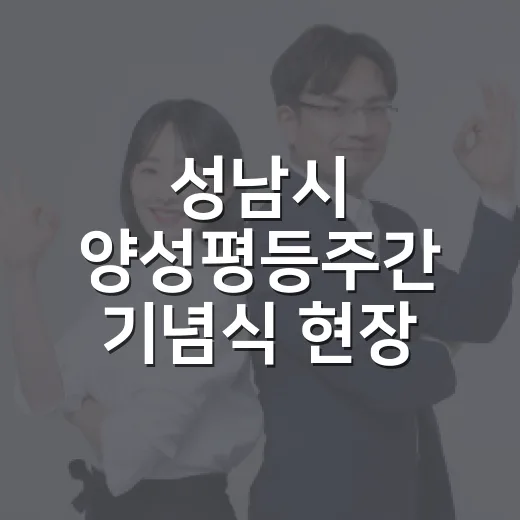 성남시 양성평등주간 기념식 현장