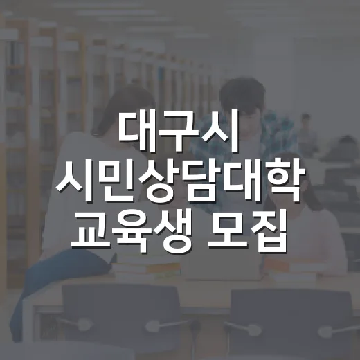 대구시 시민상담대학 교육생 모집 시작