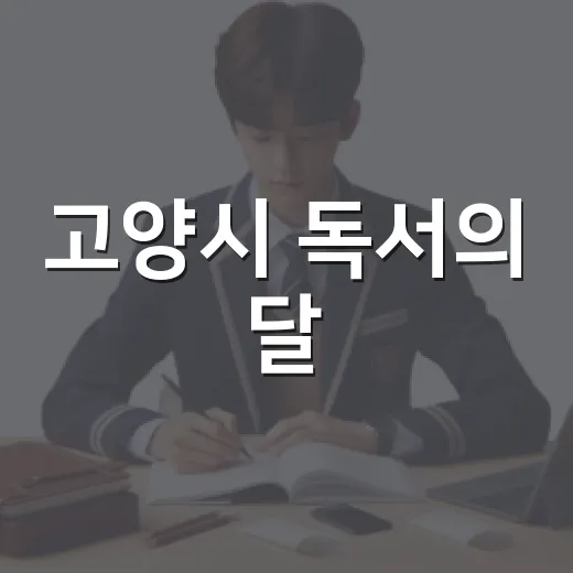 고양시 독서의 달, 책과 함께하는 9월의 즐거움
