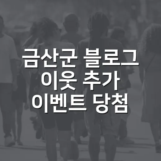 금산군 블로그 이웃 추가 이벤트 당첨자 발표