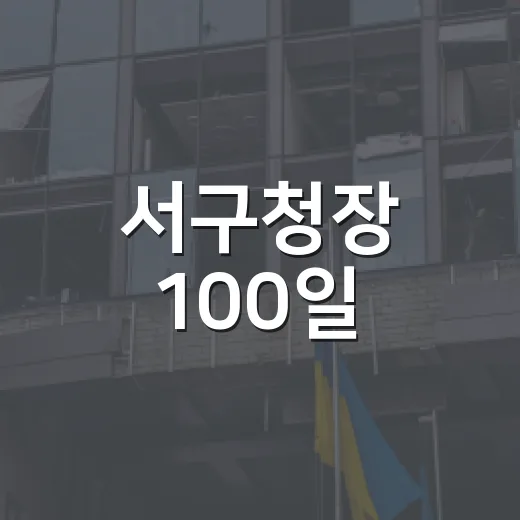 서구청장 100일, 현장 속 민생 챙기다