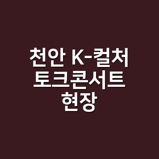 천안 K-컬처 토크콘서트 현장