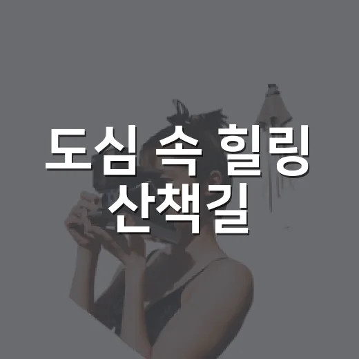 도심 속 힐링 산책길, 고래들~소라실공원