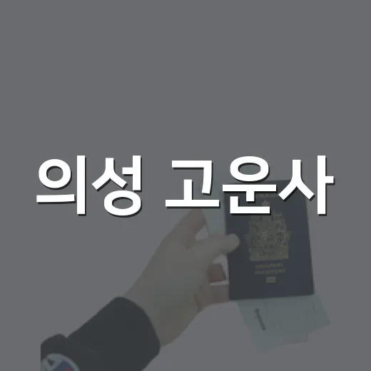 의성 고운사, 아픔 딛고 다시 피어나는 천년고찰