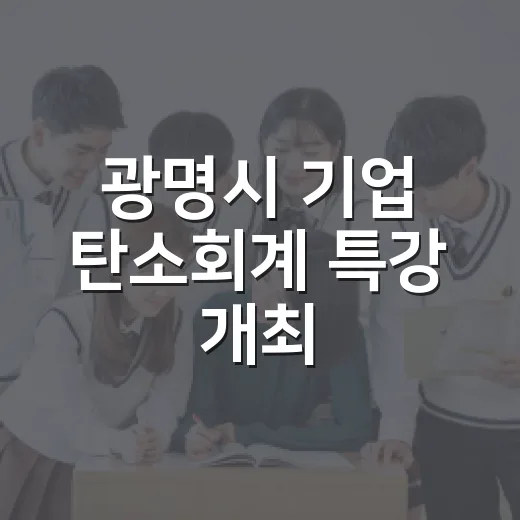 광명시 기업 탄소회계 특강 개최
