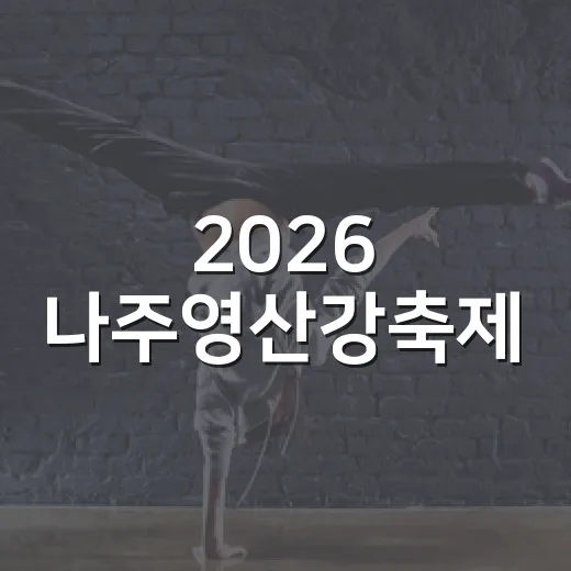 2026 나주영산강축제, 가을밤을 물들이다