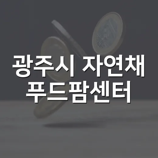 광주시 자연채 푸드팜센터, 친환경 먹거리 명소로 자리매김