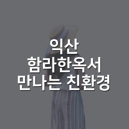 익산 함라한옥서 만나는 친환경 여행 체험