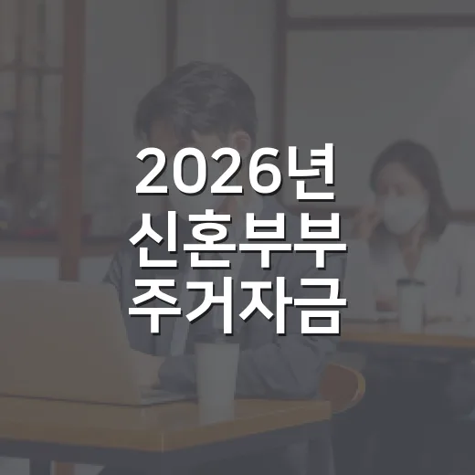 2026년 신혼부부 주거자금 대출이자 지원 2차 모집