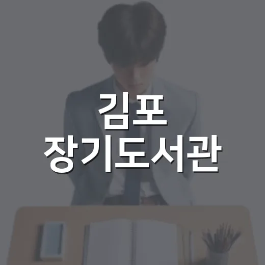 김포 장기도서관, 청소년과 평화안보 특화 도서관