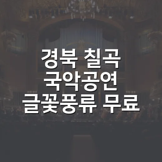 경북 칠곡 국악공연 글꽃풍류 무료 관람